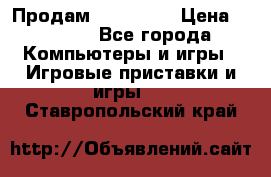 Продам Xbox 360  › Цена ­ 6 000 - Все города Компьютеры и игры » Игровые приставки и игры   . Ставропольский край